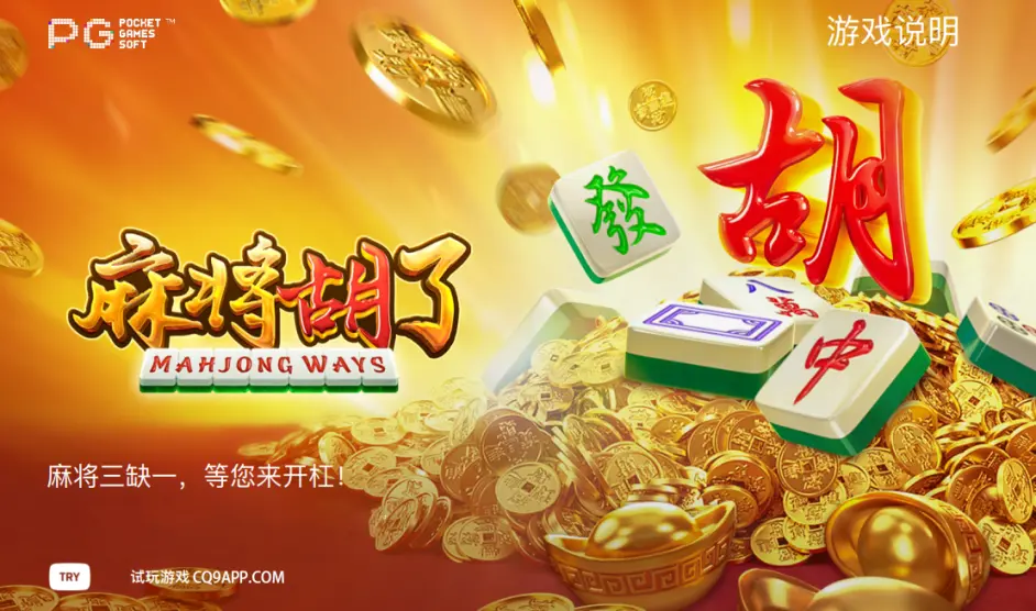 麻将胡了pg(麻将胡了pg官方入口新网页org)