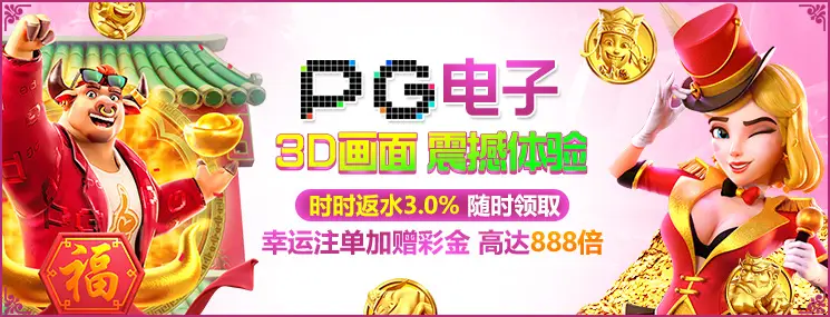 pg电子游戏app(pg国际电子游戏app免费)